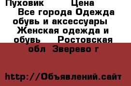 Пуховик Fabi › Цена ­ 10 000 - Все города Одежда, обувь и аксессуары » Женская одежда и обувь   . Ростовская обл.,Зверево г.